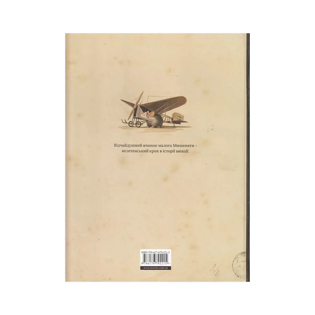 Книга Ліндберґ. Історія неймовірних пригод Мишеняти-летуна - Торбен Кульман Видавництво Старого Лева (9786176792215) - фото 3