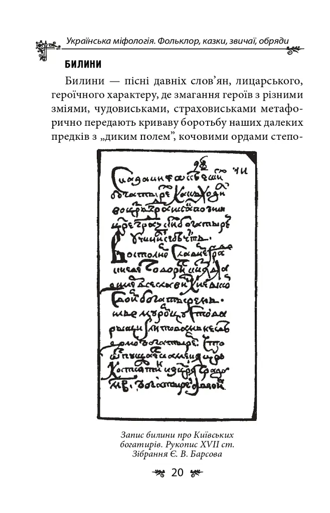 Українська міфологія. Фольклор, казки, звичаї, обряди - Олексій Кононенко - фото 20