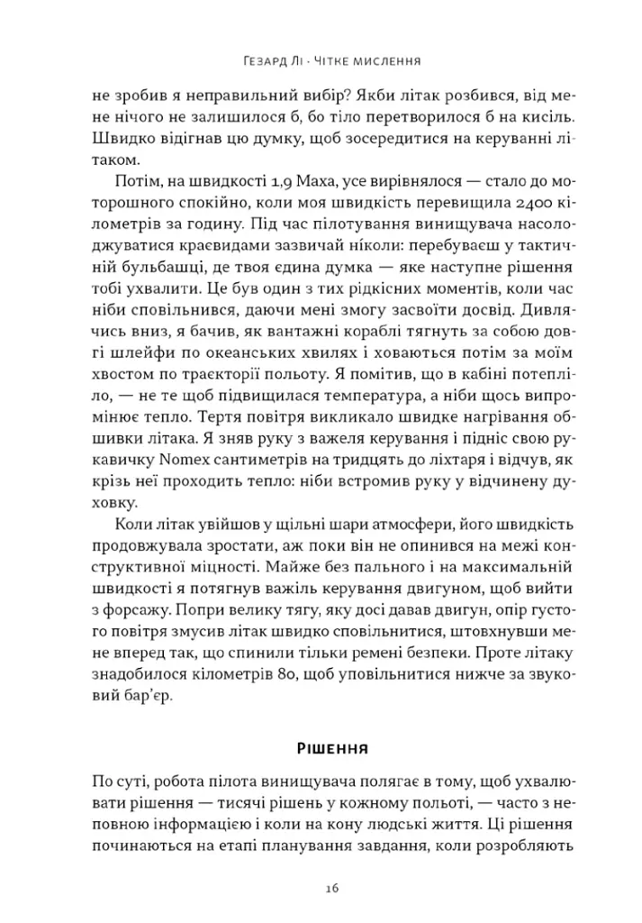 Чітке мислення. Мистецтво ухвалювати складні рішення від пілота стелс-винищувача - фото 12