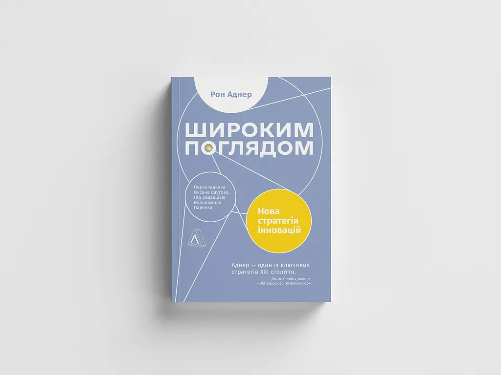 Широким взором. Новая стратегия инноваций - Рон Аднер - фото 3
