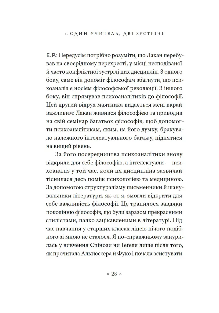 Жак Лакан. Сучасність минулого. Діалог - Ален Бадью - фото 18