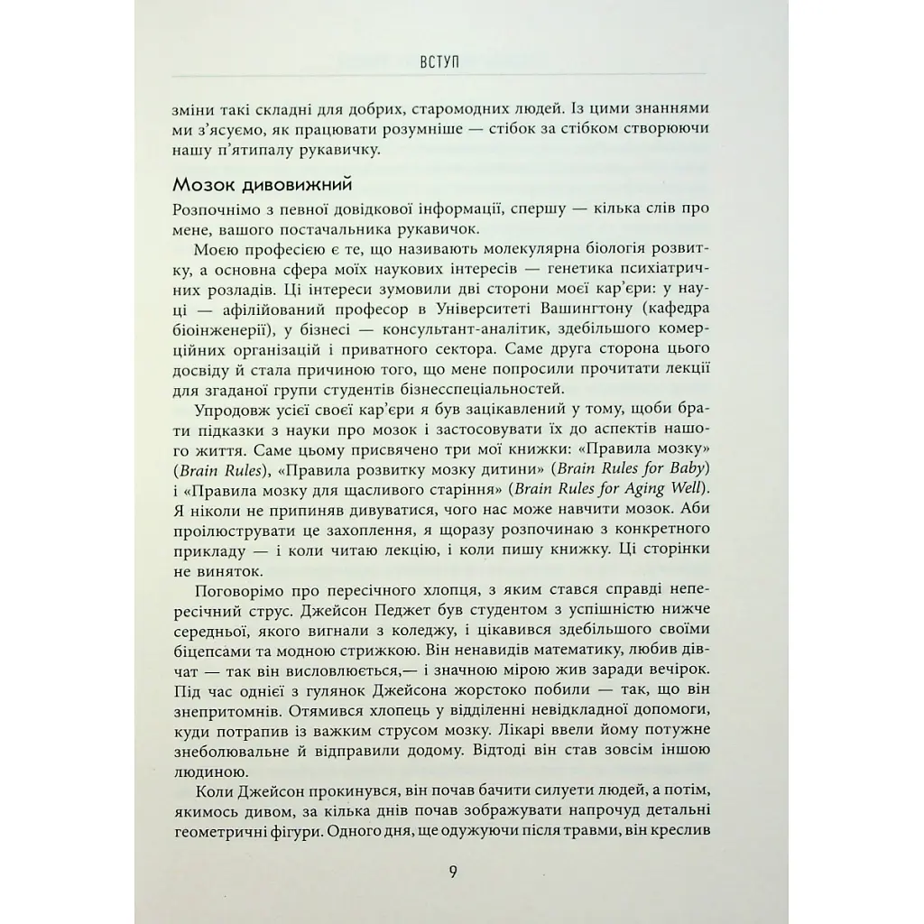 Книга Правила мозку для роботи. Наука мислити розумніше в офісі та вдома - Джон Медіна Фабула (9786175221051) - фото 9