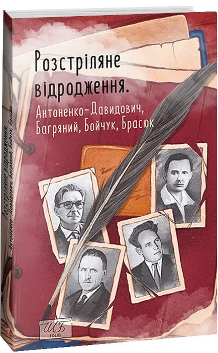 Розстріляне відродження. Антоненко-Давидович, Багряний, Бойчук, Брасюк - Іван Багряний - фото 2