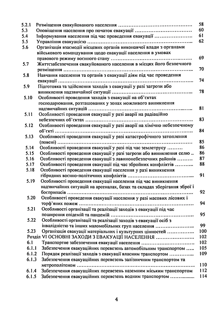 Реалізація заходів евакуації населення, матеріальних і культурних цінностей в умовах загрози та виникнення надзвичайних ситуацій і збройних конфліктів - - фото 3