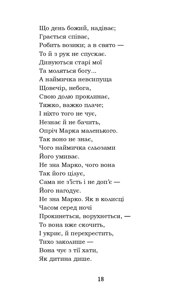 Гамалія. Наймичка. Гайдамаки - Тарас Шевченко - фото 18