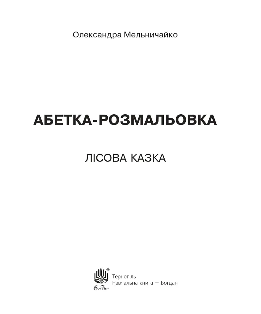 Азбука-раскраска. Лесная сказка - фото 2