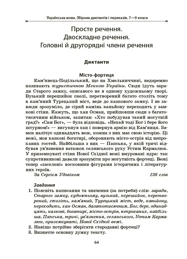 Українська мова. Збірник диктантів і переказів. 7-9 класи - фото 7