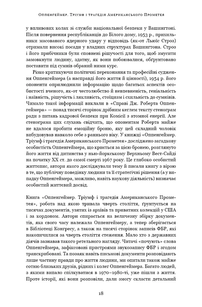 Оппенгеймер. Тріумф і трагедія Американського Прометея - фото 12