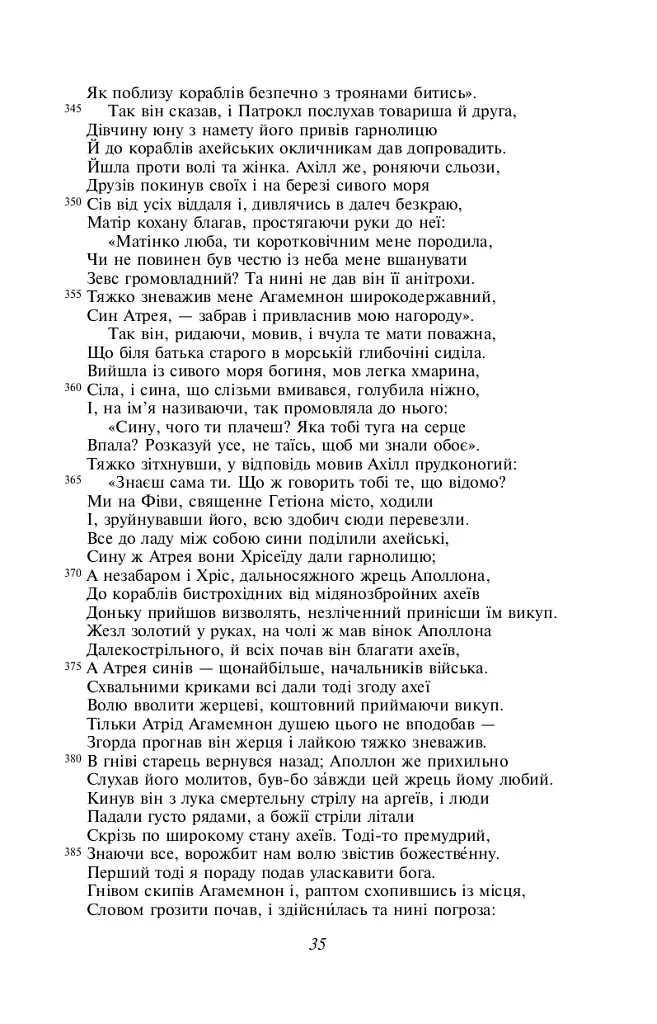 Іліада - Гомер - фото 12