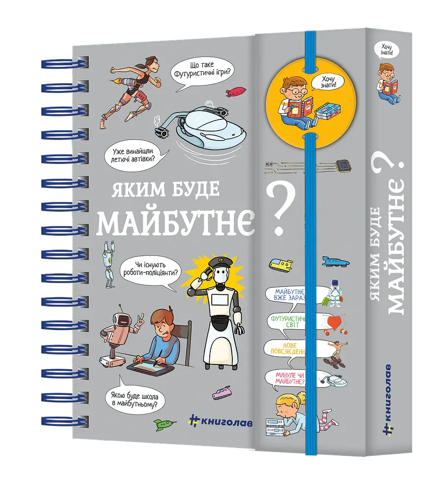 Хочу знати! Яким буде майбутнє? МЕГА КРУТА ОБКЛАДИНКА! Автор Валентін Верте - фото 2