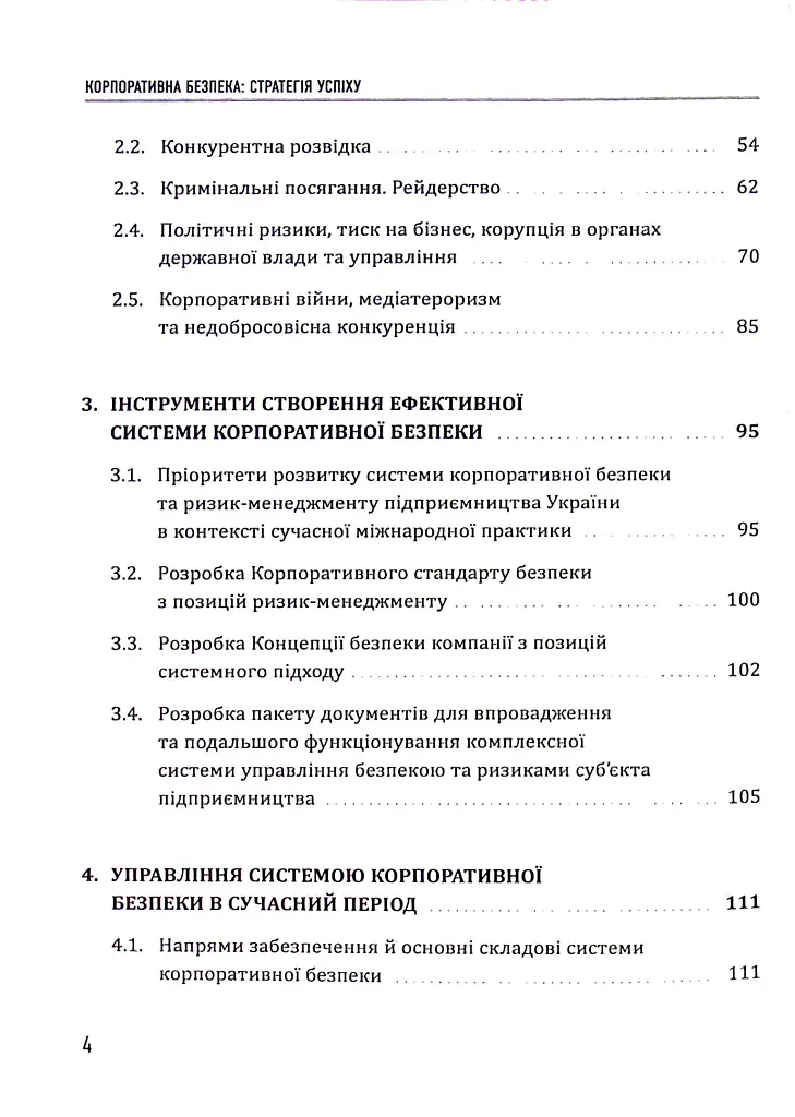 Корпоративна безпека. Стратегія успіху - Юрій Когут - фото 4