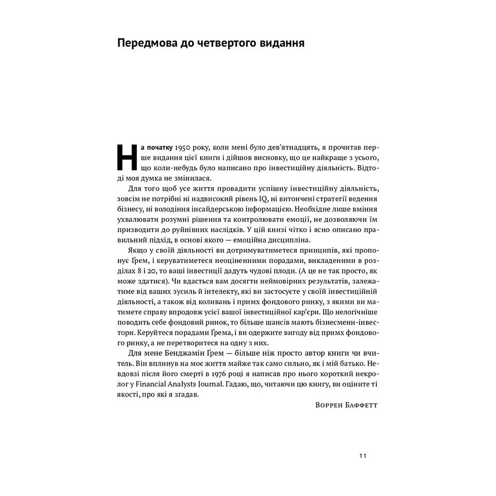 Книга Розумний інвестор. Стратегія вартісного інвестування - Бенджамін Ґрем, Джейсон Цвейг Наш Формат (9786177682287) - фото 5