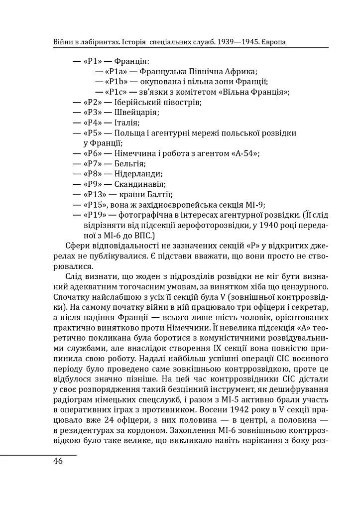 Війни в лабіринтах. Історія спеціальних служб. 1939—1945. Том 3. Європа - фото 14