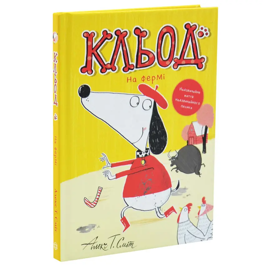 Кльод на фермі — Алекс Т. Сміт