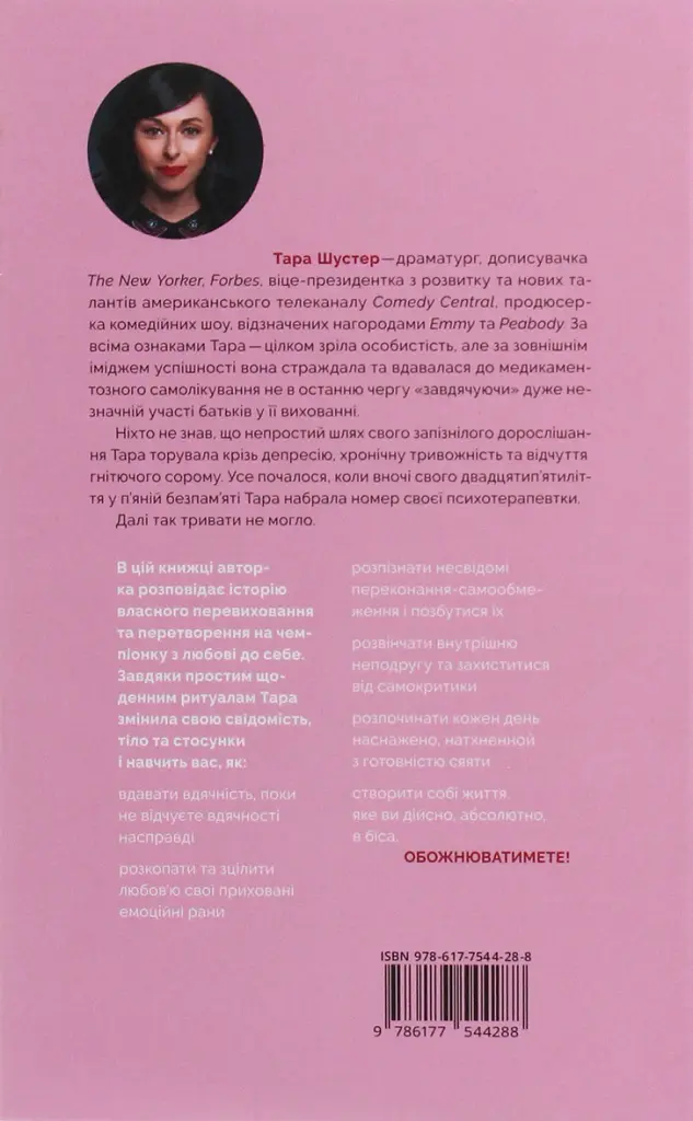 Купи собі той довбаний букет. Та інші способи зібратися докупи від тієї, кому вдалось - Тара Шустер - фото 3