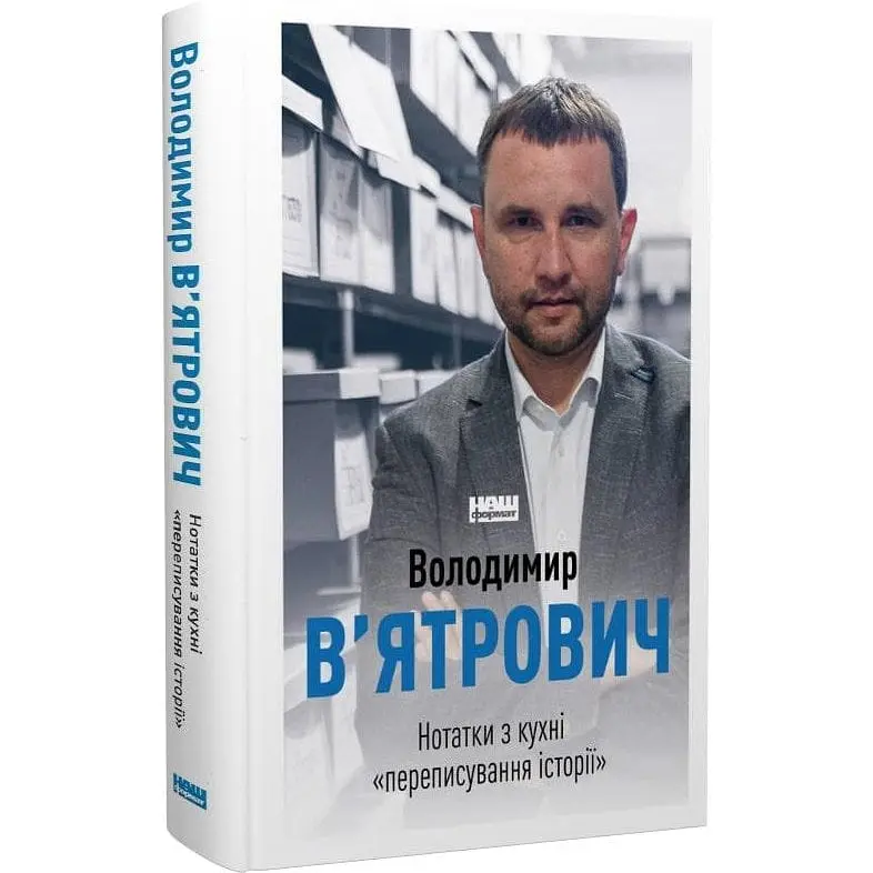 Книга Нотатки з кухні Листування історії / Володимир В'ятрович українською мовою kni0004122
