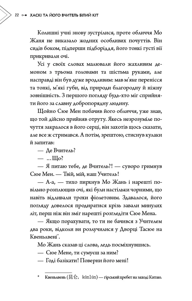 Хаскі та його Вчитель Білий кіт. Том 1 - Жовбао Бу Чи Жов - фото 20
