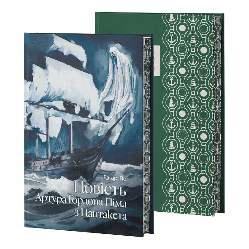 Повість Артура Ґордона Піма з Нантукету - Едгар Аллан По | Verba Publishing, книга українською, нова, тверда - фото 3