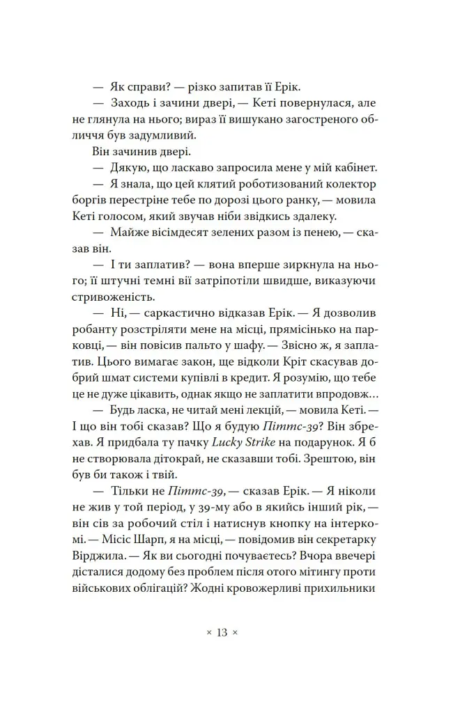 А тепер зачекайте до минулого року - Філіп К. Дік - фото 7