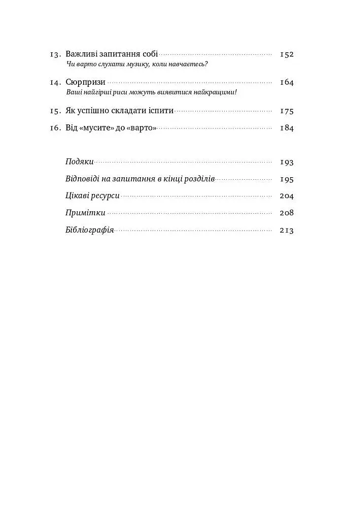 Уроки без мороки. Хороші оцінки без зайвих страждань - Барбара Оклі - фото 4