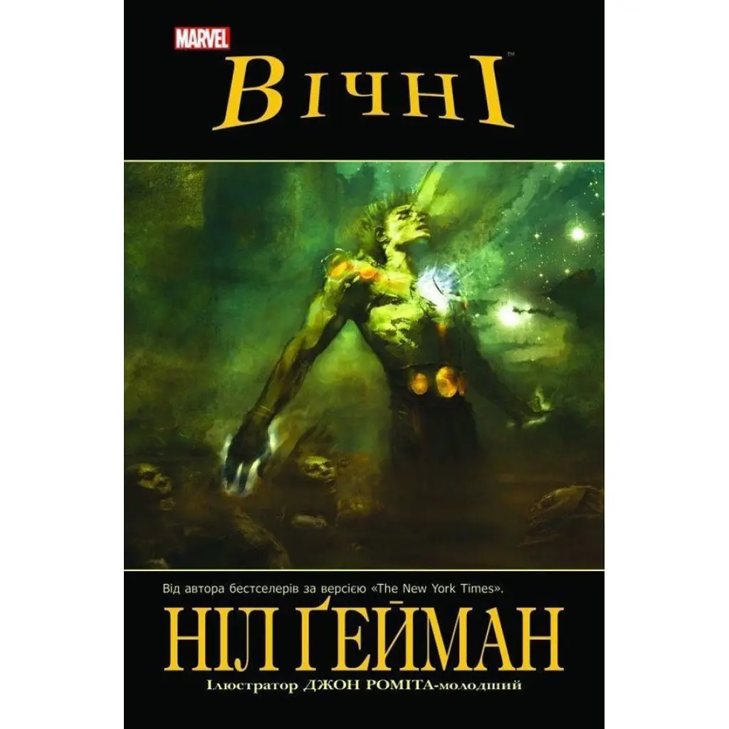 Вічні - Ніл Ґейман