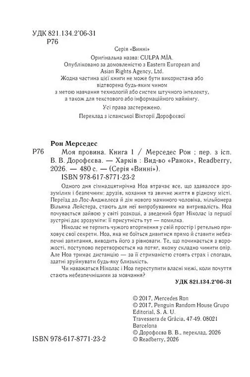 Винні. Моя провина. Книга 1 - Мерседес Рон - фото 2