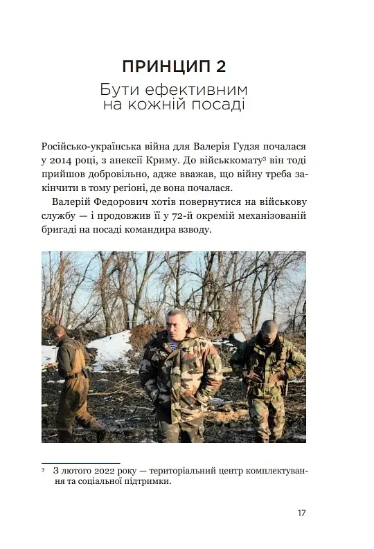 Позивний 79: 24 принципи Героя України Валерія Гудзя - фото 15