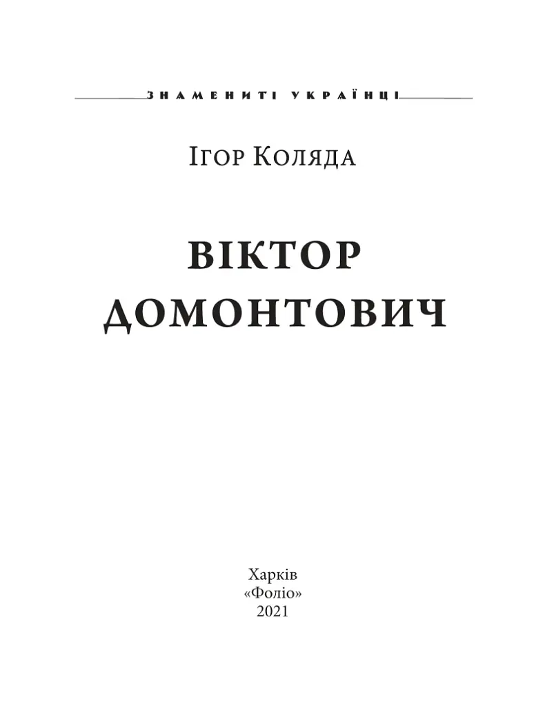 Віктор Домонтович - фото 2