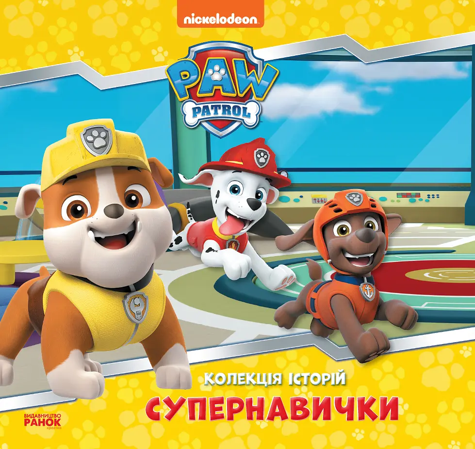 Щенячий Патруль. Супернавички