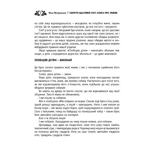 Секрети щасливої сім’ї. Книга про любов - Ніна Петровська - фото 7