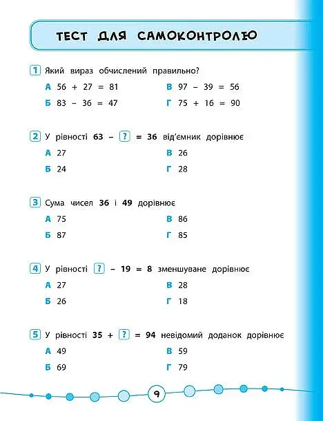 Я відмінник! Математика. Тести. 2 клас - фото 3