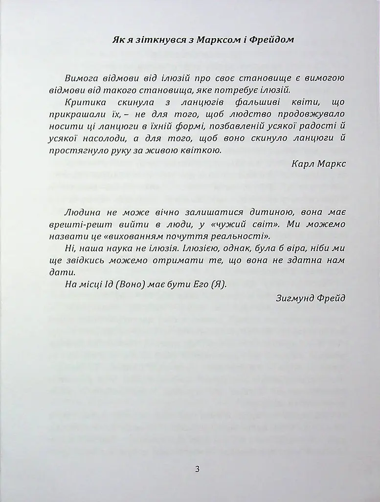 По той бік ілюзій, що поневолюють нас. Як я зіткнувся з Марксом і Фрейдом - фото 2