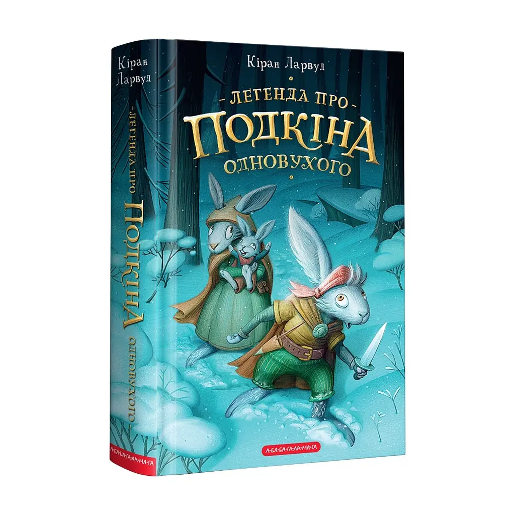 Книга Легенда про Подкіна Одновухого - Кіран Ларвуд А-ба-ба-га-ла-ма-га (9786175852101)