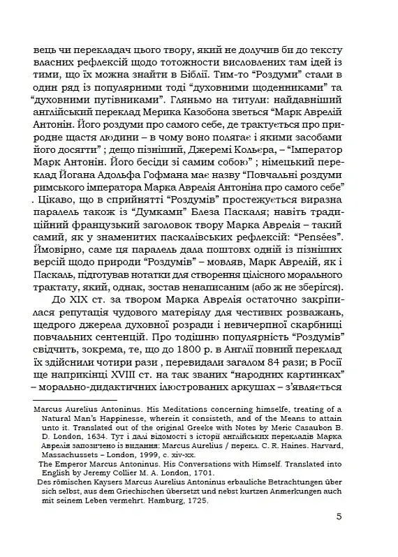 Наодинці з собою - Марк Аврелій - фото 2