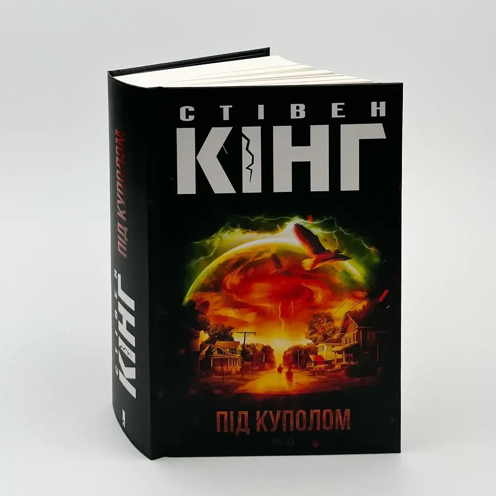Під куполом - Стівен Кінг | Клуб Сімейного Дозвілля, книга українською, нова, тверда