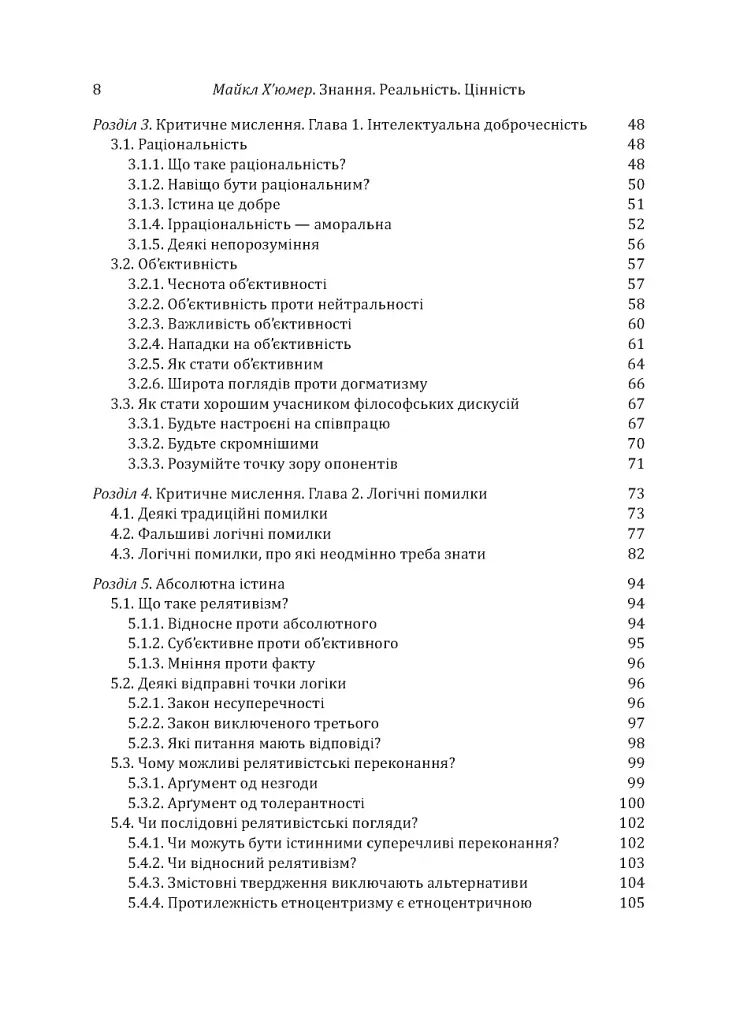 Знання. Реальність. Цінність: Вступ до аналітичної філософії майже для всіх - фото 5