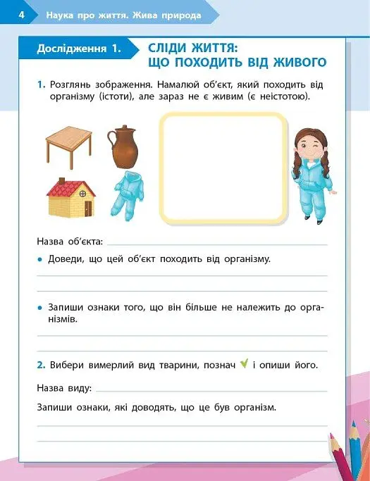 STEM-Старт. Наука про життя. Робочий зошит. 4 клас - Ірина Потапенко - фото 3