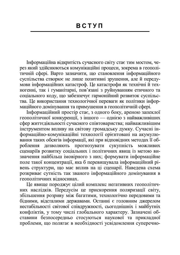Інформаційна безпека у контексті сучасних технологій інформаційно-психологічного протиборства - фото 4