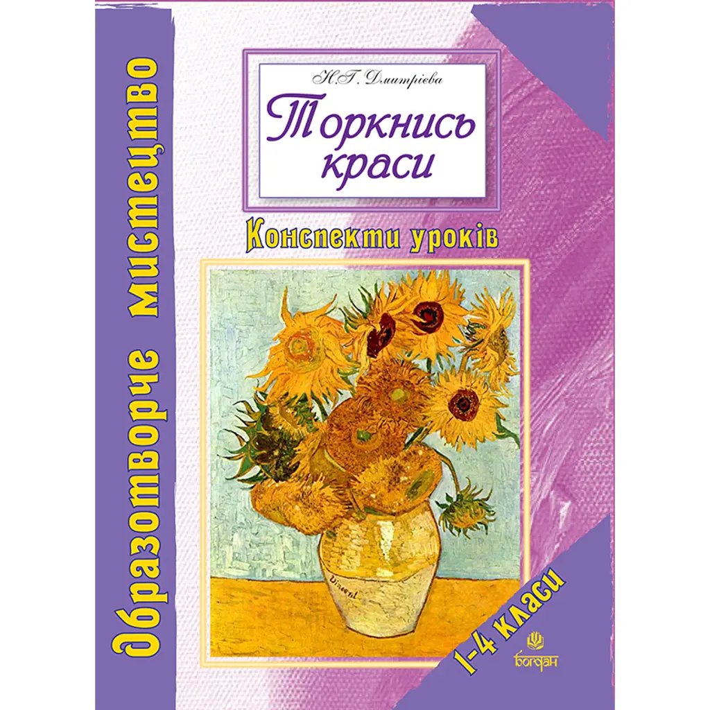 Торкнись краси. Образотворче мистецтво. 1-4 класи. Конспекти уроків - Наталія Дмитрієва