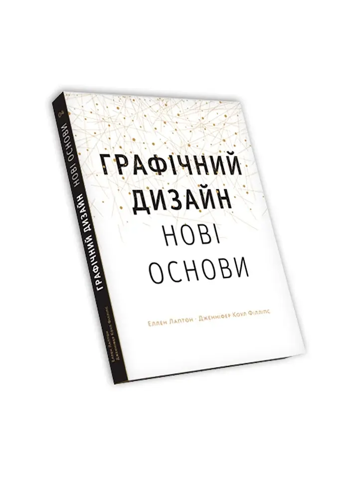 Основы. Графический дизайн 04. Новые основы - фото 2