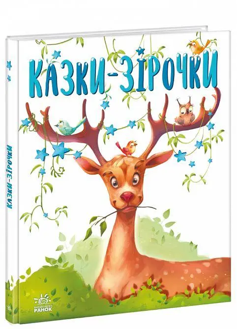 Казочки на кожен день: Казки-зірочки. Геннадій Меламед (Укр) Ранок А1549004У ю - фото 5