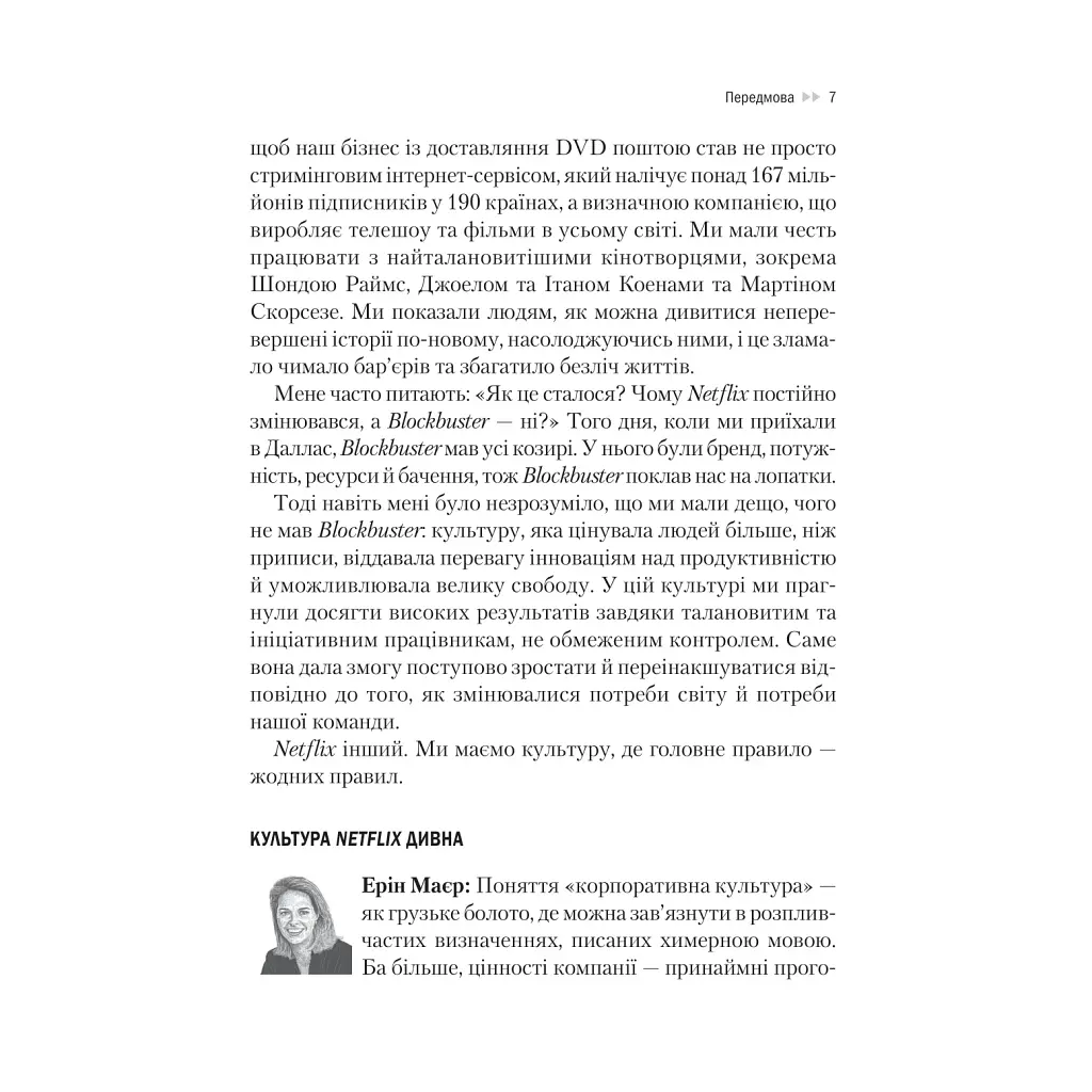Netflix і культура інновацій - Рід Гастінгс, Ерін Маєр Vivat (9786171709102) - фото 6