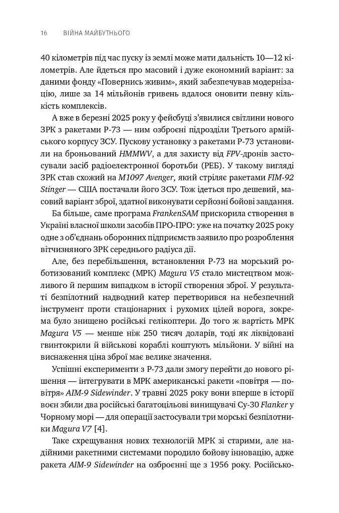 Війна майбутнього. Як технології російсько-української війни 2022-2025 років змінили поле бою - Володимир Горбулін - фото 13