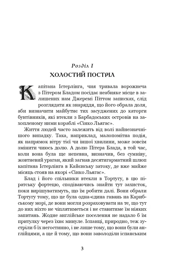 Хроніка капітана Блада - фото 2