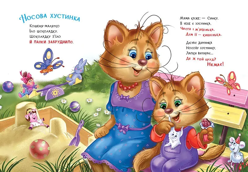 Слухняні звірята: Чистунчики - Ірина Сонечко (556205) - фото 4