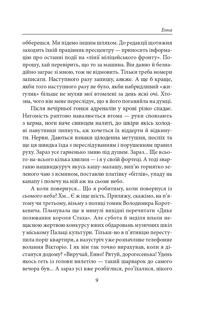 Енна. Дожити до весни - Надія Гуменюк - фото 8