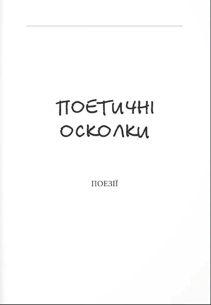 Зранене серце. Примари воєнного світу. Поезії, новели, відсвіти - Влад Дядин - фото 6