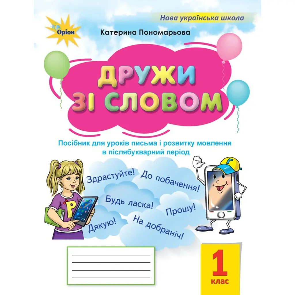 Дружи зі словом 1 клас. Посібник - Катерина Пономарьова