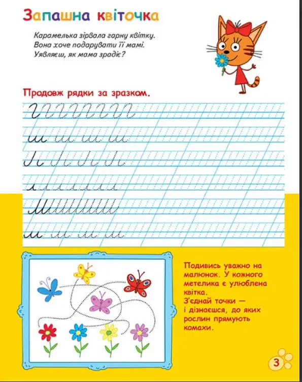 Три Коти. Вусаті та хвостаті прописи для малят. Пишемо в лінійку - фото 3