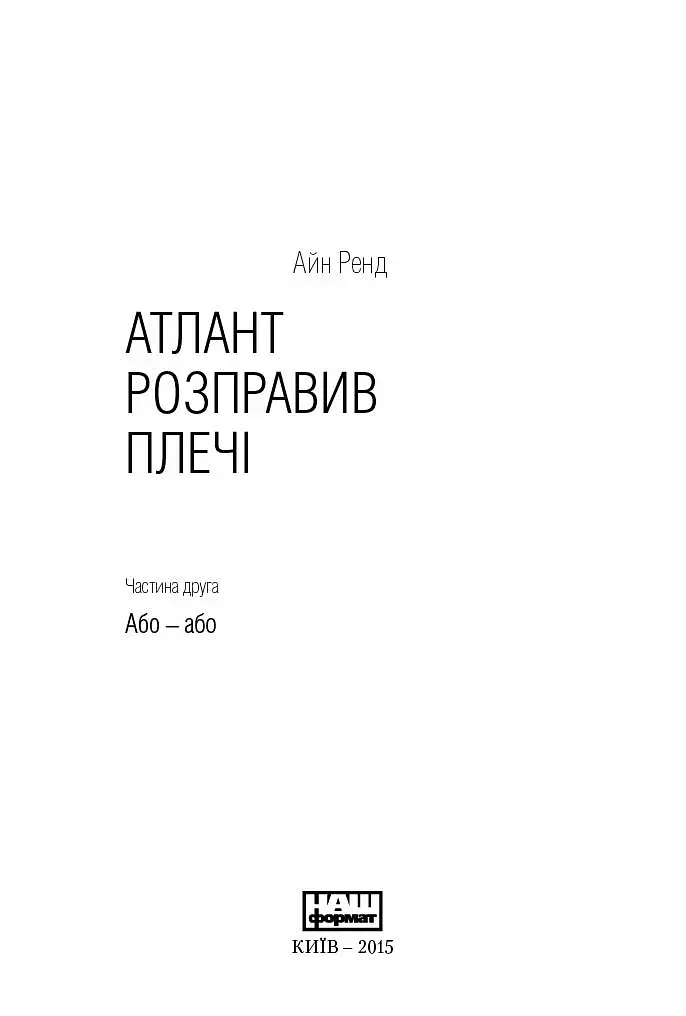 Атлант розправив плечі. Частина друга. Або—Або - фото 4